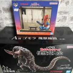 【新品／未開封】1番くじ　怪獣超大全　A賞ゴモラ　B賞メトロン星人
