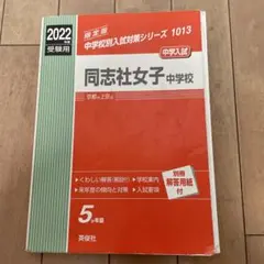 同志社女子中学校 受験合格セット問題集10冊　2025年度版 同志社女子中学校 受験合格セット問題集10冊 2025年度版
