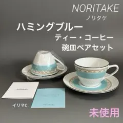 ノリタケ　ティー　コーヒー　碗皿　ペアセット　ハミングブルー　未使用