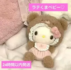 【新品タグ付き】キティ♡ラテくまベビー マスコットホルダー 限定品