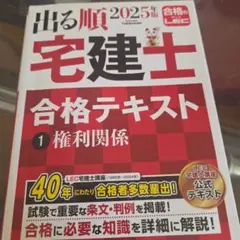 2025年版 出る順宅建士 合格テキスト 1 権利関係