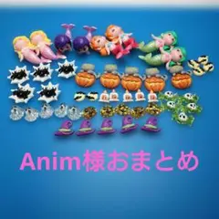Anim様おまとめ