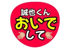 【目立つ】Aぇ! group 末澤誠也 ファンサうちわ 4枚セット