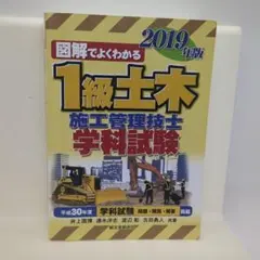 1級土木施工管理技士 学科試験 2019年版