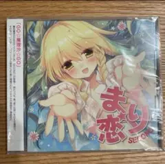東方Project　霧雨魔理沙の告白ディスク まり恋