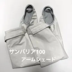新品未開封】サンバリア100 アームシェード mokuグレー - メルカリ