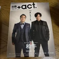 別冊+act. Vol.30 和牛特集