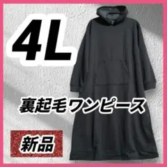4Lロングワンピース　冬 あったか　裏起毛　ワンピース　中黒　新品タグ付