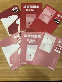 予習シリーズ　国語・演習問題集・漢字ことば 5年生 教材セット