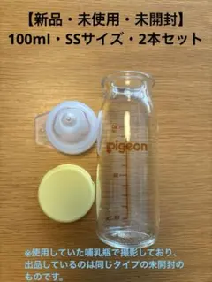 【新品・未開封】Pigeon 哺乳瓶 産院用 100ml 2本セット