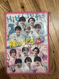 裸の少年 HiHi Jets 美少年 DVD