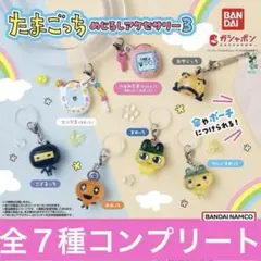 たまごっち　めじるしアクセサリー3 全７種コンプリート　　ガチャ