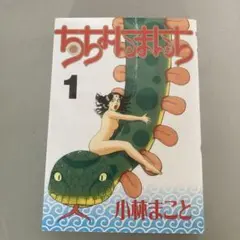 へば!Helloちゃん 1〜3巻全巻、ちちょんまんち1〜8巻全巻セット ちちょんまんち コミック 全8巻完結セット (アッパーズKC