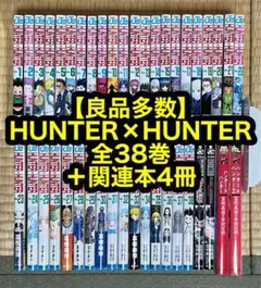 【5.6日限定！】【良品多数】HUNTER×HUNTER 全38巻＋関連本4冊