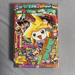 コロコロコミック　2003年5月号 　未剥がし　アーマルド　付録付き