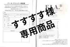 すすすす様専用商品のサムネイル