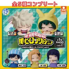おねむたん　僕のヒーローアカデミア　vol.4 全5種コンプリートセット