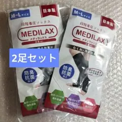 メディラックス 段階着圧ソックス M〜Lサイズ 2足 - メルカリ