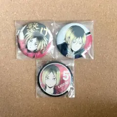 ハイキュー　孤爪研磨　缶バッジ　まとめて売り　3点セット