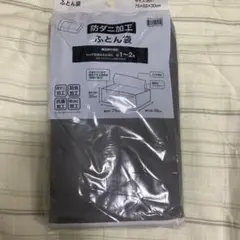 【新品】ニトリ 防ダニ加工 ふとん袋 収納ケース　1枚入のサムネイル