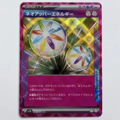 ネオアッパーエネルギー