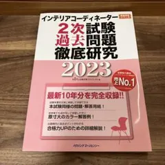 【大幅お値下げ】インテリアコーディネーター２次試験対策８点セット インテリアコーディネーター2次試験 過去問題徹底研究2024