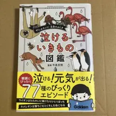 泣けるいきもの図鑑 今泉忠明