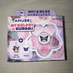 アミューズ AMUSE サンリオ クロミ アイシャドウパレット 特典付き
