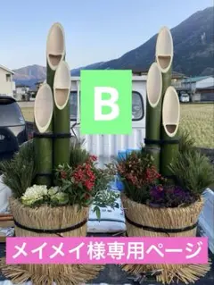 メイメイ様　専用ページ　門松B