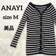 【美品】アナイ リブニット カーディガン M ボーダー柄 ブラック ホワイト
