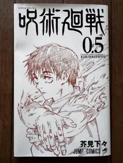 【匿名配送につき現在価格が最安です】 呪術廻戦 0.5 特別版