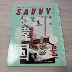SAVVY(サヴィ) 2022年6月号