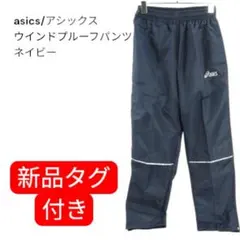 asics ウインドプルーフパンツ ネイビー 新品タグ付き