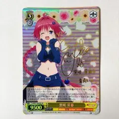 ヴァイス サイン 黒咲芽亜 WS SP ToLOVEる - メルカリ