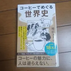 コーヒー焙煎の化学と技術」中林敏郎 / 本間清一ほか 1995年 弘学出版