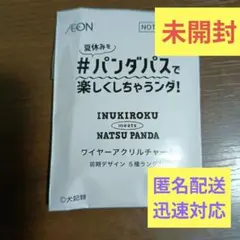 イオン夏パンダINUKIROKU ワイヤーアクリルチャーム 未開封のサムネイル