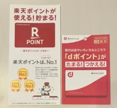 dポイント　楽天ポイントカード