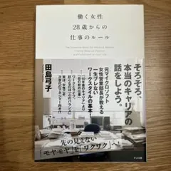 働く女性28歳からの仕事のルール = The Essential Rules …