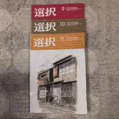 選択 9 10 11号 セット