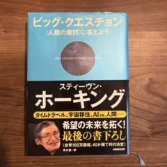 ビッグ・クエスチョン 〈人類の難問〉に答えよう