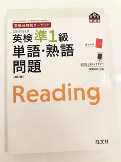 英検分野別ターゲット英検準1級 単語・熟語問題