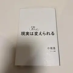 現実は3秒あれば変えられる