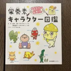たべることがめちゃくちゃ楽しくなる! 栄養素キャラクター図鑑
