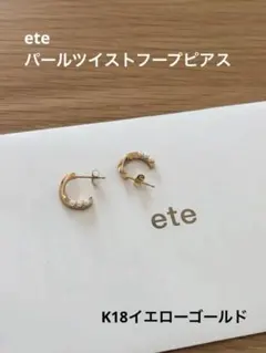 【ete】パールツイストフープピアス