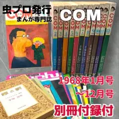 まんが専門誌 COM こむ 1968年1月号〜12月号セット 別冊付録付 虫プロ 2025年最新】虫プロ comの人気アイテム - メルカリ
