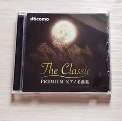 The Classic PREMIUM ピアノ名曲集