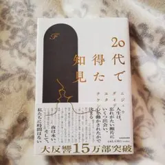 20代で得た知見