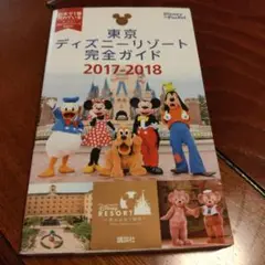 東京ディズニーリゾート完全ガイド 2017-2018