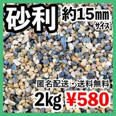 約15㎜ 約2㎏ 洗浄済み砂利/水槽の底石や観葉植物や鉢植えのマルチングに！のサムネイル