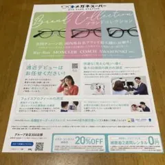 メガネスーパー　20%OFF 　割引券
